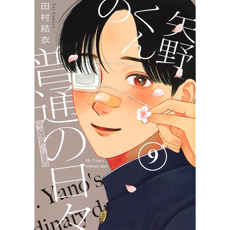 矢野くんの普通の日々(11) (モーニングKC) | 田村 結衣 |本 | 通販